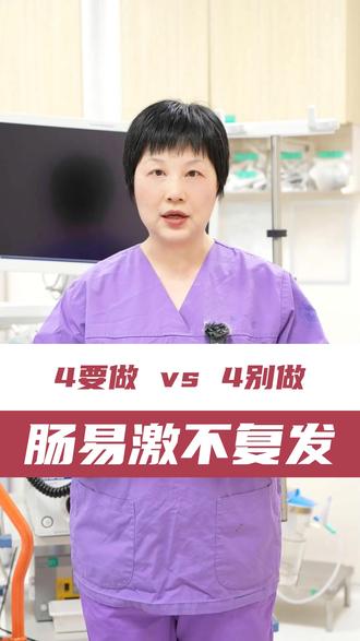 肠易激综合征预防复发 #医学科普 #抖出健康知识宝藏 #浙江大学医学院附属第一医院 #我的年度健康盘点 #肠易激综合征