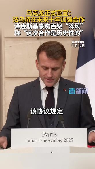 泽连斯基拟购百架阵风战机 当地时间11月17日,法国总统马克龙在会见到访的乌克兰总统泽连斯基后对媒体宣布,两国已签署包括购买100架“阵风”战斗机在内的意向书。#阵风战斗机 #法国 #马克龙 #泽连斯基 #俄乌冲突