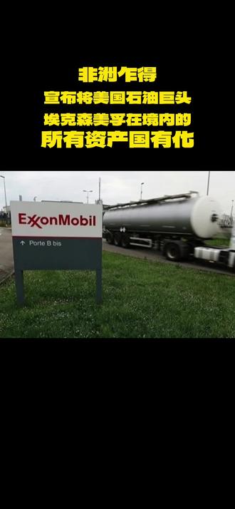 非洲乍得宣布将美国石油巨头埃克森美孚在境内的所有资产国有化