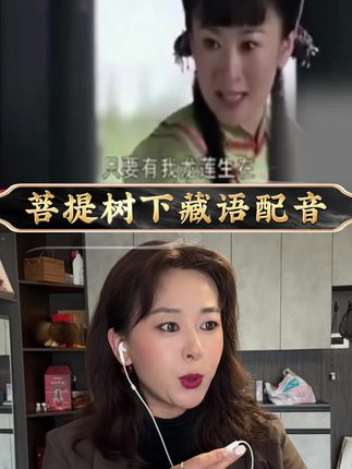 #菩提树下 粉丝总说姐姐声音好听,今天配《菩提树下》脾气超爆的连生,才算让你们看清,本艾莉蒂旺姆可是声线变形记选手😂温柔是我,炸毛也是我,这波反差你们打几分?#菩提树下连生 #配音反差萌 #暴露真面目系列#藏语配音