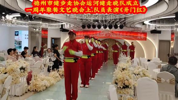 德州市健步走协会运河健走晚队成立一周年聚餐文艺晚会上。队员们身着统一服装,以一曲欢快的《开门红》拉开晚会序幕,整齐的步伐、灿烂的笑容点燃了现场气氛,台下掌声雷动,将活动推向高潮。