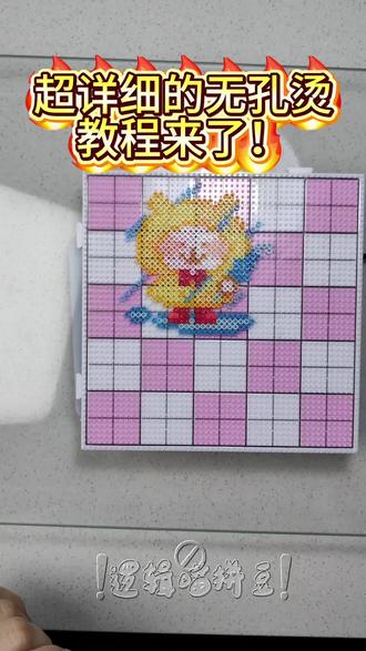 超详细的无孔烫教程#拼豆 #逻辑喵手作 #拼豆无孔烫 #拼豆教程