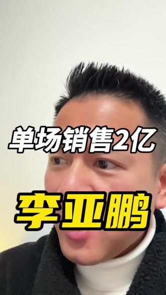 李亚鹏单场直播销售“破2亿”#李亚鹏