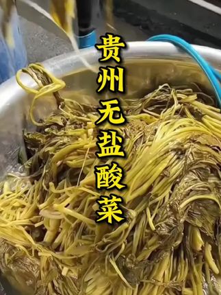 #贵州特色美食 #贵州特产无盐酸菜 #无限回购的宝藏单品 #纯天然绿色蔬菜