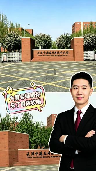 能享受公办本科师资!天津中德这6个专业值得看 天津中德应用技术大学的这6个专业,竟然能享受公办本科的师资配置,真的挺值得了解的#天津高考 #高考 #志愿填报 #高考志愿 #填报志愿
