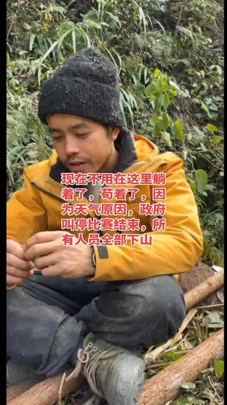 老六荒野求生被政府叫停结束比赛,天气原因为了人生安全,所人员全部下山,#老六荒野 #七星山骆驼杯 #荒野生存 #七星山荒野求生第二届决赛提前结束