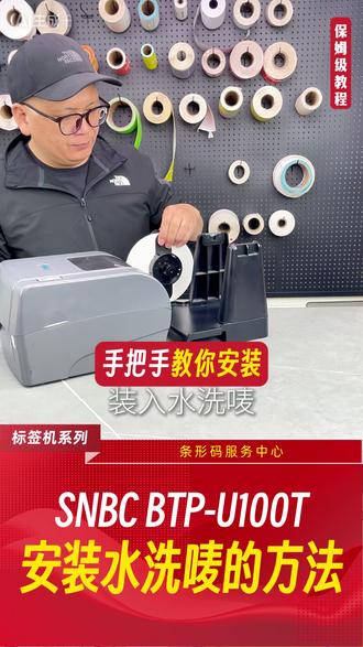新北洋SNBC BTP-U100T 安装水洗唛的方法
#标签机 #条码打印机 #打印机 #水洗唛 #布标 #缎带 #唛头 #织带 #条码机 #标签打印机 #条码 #行必果条码 #鹏鸿条码