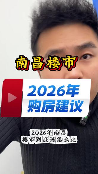2026年南昌楼市该如何选择?10年房产人真实建议!看完不后悔#南昌楼市 #2026年楼市 #南昌买房建议 #房产Vlog