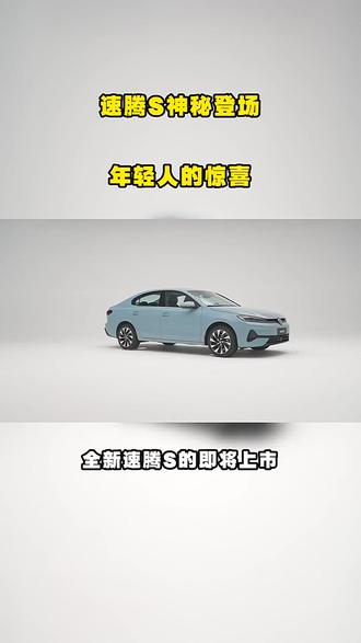 3月见!全新速腾S这款潮酷家轿能否征服年轻市场?