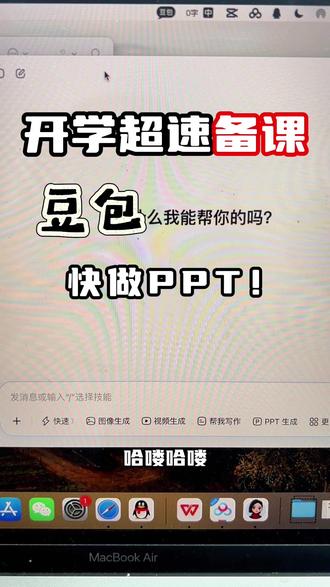 只要用的巧,豆包给你上班 #老师 #开学 #教师 #备课 #PPT