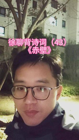 #徐聊背诗词《赤壁》 《赤壁》是杜牧任黄州刺史时所写,诗中赤壁实为黄州的赤壁叽,作者是借相同的地名抒发感慨。诗人因捞起沉于江底的一段断戟而引发对赤壁之战的评论,从而曲折地表达了自己空有抱负却生不逢时,无从施展的无奈。尤其后两句,从反面落笔:假使东风不助周郎,那么双方的胜负就要易位。诗人借咏怀古事,一述自己“英雄无用武之地”的不平。#诗词#杜牧#赤壁