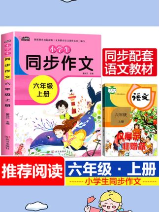 新版 六年级上册同步作文部编人教版语文小学生作文书6年级通用#好物推荐🔥 #作文范文