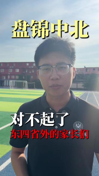 对不起了东四省外的家长们!#盘锦中北 #单科分层走班 #辽宁高考 #中北英语王