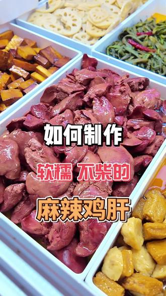 鸡肝怎么做才能软糯不柴不硬,今天我来教大家!#美食 #美食制作分享 #餐饮创业 #美食教程 #抖音美食教程