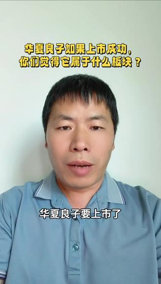 华夏良子属于什么板块? #足疗#华夏良子#有色#大消费