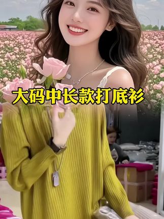 #打底衫 #中长款#时尚穿搭 #针织衫 #谁穿谁好看