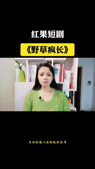 红果短剧《野草疯长》#红果短剧 #热点#野草疯长