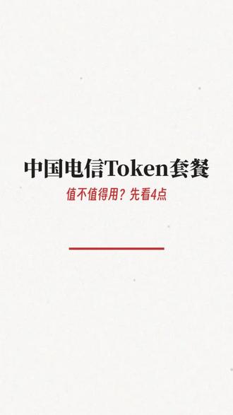 全国首个Token套餐来了,普通人要不要跟? 中国电信推出全国首个Token套餐,39.9元起步,值不值得买?
我帮你看了4点:解决什么问题、替代了谁、成本高不高、普通人能不能用上。
我的判断:可以关注,不用急着买#AI #中国电信 #Token #大模型 #AI工具