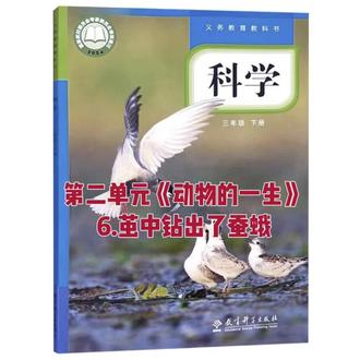 三下科学实验视频 教科版科学三年级下册第二单元《动物的一生》第6课茧中钻出了蚕蛾#小学生物