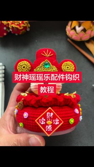 财神瑶瑶乐配件钩织#钩针教程 #手工钩织财神摆件