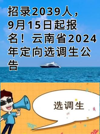 招录2039人,
9月15日起报名!云南省2024年定向选调生公告
#选调生 #事业单位 #公务员考试 #国考 #定向选调生