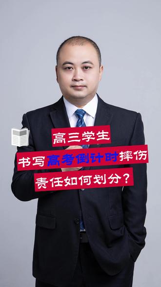 高三学生书写高考倒计时摔伤,责任如何划分? #校园安全 #校园法律顾问 #长沙律师 #高考倒计时 #校方责任险