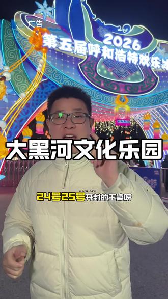 找对象的都来大黑河军事文化乐园了#欢乐冰雪节是懂怎么going我的#王婆来了呼和浩特爱情也跟着来了#第五届呼和浩特欢乐冰雪节#企鹅#大黑河军事文化乐园