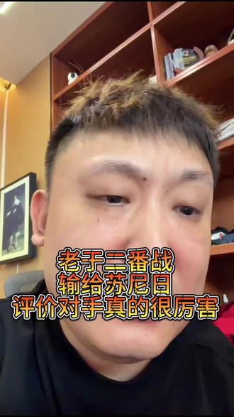 老于二番战输给苏尼日,表示苏尼日打的真的挺好的#巧克#于德陆#于德陆同款#于德陆九球接全世界
