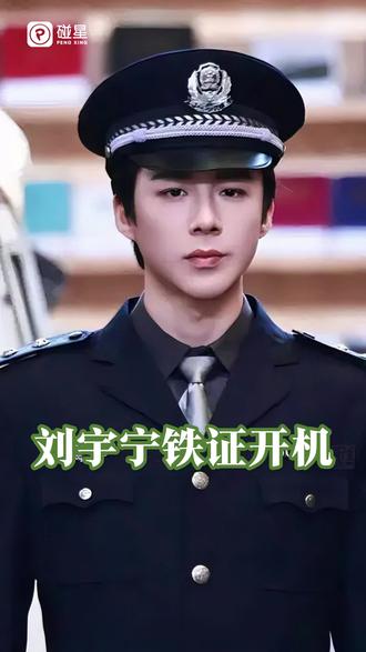 刘宇宁铁证开机 #刘宇宁 #刘宇宁铁证