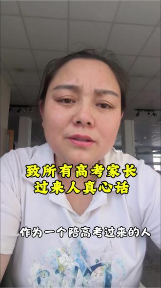 高考只有一次,别缺席孩子最重要的一程
#高考陪考#过来人真心话#致高考学子