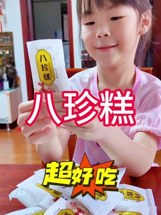 《八珍糕》 #好吃到停不下来 #健康零食 #小时候味道