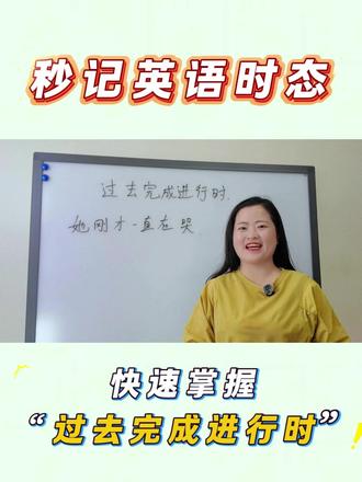 快速区分各种完成时句型 英语时态难记住?一个视频教你快速掌握“过去完成进行时”!#英语 #小学英语语法#英语时态 #过去完成进行时 #havebeen