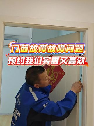 #维修清理#门窗故障维修#维修上门服务