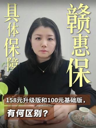 2026年赣惠保具体保障来咯
基础版和升级版区别在哪?
一条视频说清楚👌🏻
#赣惠保
#江西省普惠医疗保险
#保险知识