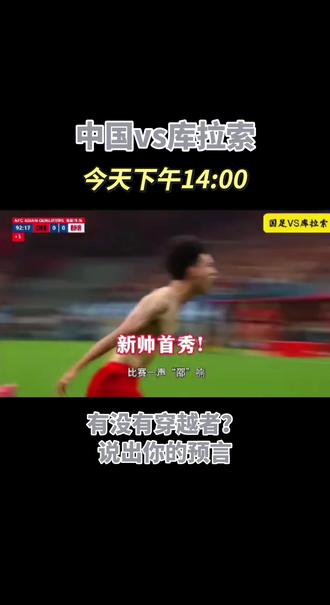 国足来了#体育精神 #中国VS库拉索 # 足球