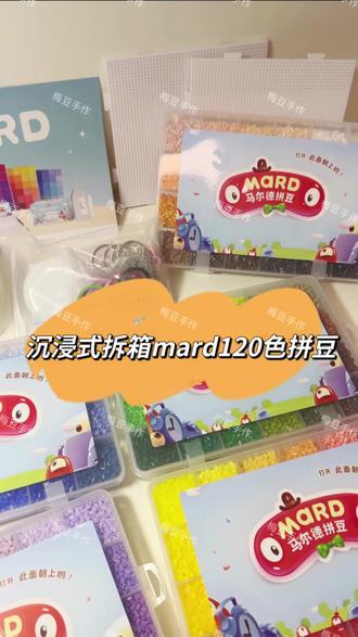 MARD 120色拼豆开箱!新手闭眼入🤩
新手想玩拼豆不知道买啥?直接抄作业👇🏻
MARD120色套装 豆子、板子、镊子、烘焙布全都有!
到手直接开拼
#拼豆 #拼豆日常 #mard #mard拼豆 #沉浸式开箱