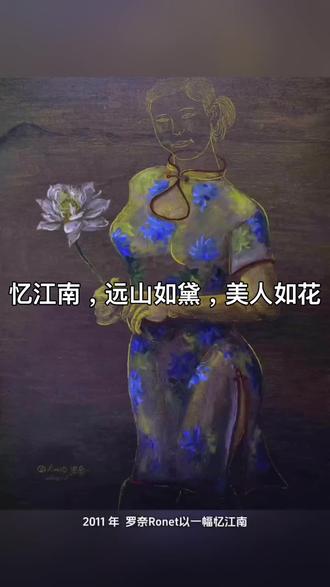 《忆江南》:罗奈笔下,旗袍与白荷的东方诗行正文:2011 年,罗奈(Ronet)以一幅《忆江南》,为水乡的温柔与东方美学写下了诗意注脚。
画面中,身着蓝花旗袍的女子手持白荷,金色线条勾勒出她的轮廓,如同工笔白描的骨线,在深沉的棕褐背景中晕开朦胧光晕。旗袍上的蓝花与白荷的清冽,是江南水乡最经典的意象;弱化的五官与写意的姿态,却让这份温柔更具永恒的氛围感 —— 它不是某一个具体的江南女子,而是藏在中国人记忆里的江南剪影。
这也是罗奈荷花题材创作的延续。彼时任职东莞桥头镇美协会长的他,以家乡莲湖为灵感,将荷花的高洁与旗袍的温婉结合,用油画的笔触承载东方文人的清雅意趣,也为后来 “未来人族” 理念埋下了东方符号的伏笔。
一幅画,一瓣荷,一件旗袍,是罗奈对江南的温柔回望,也是东方美学跨越时空的共鸣。
#东方美学 #旗袍 #当代艺术 #收藏级油画