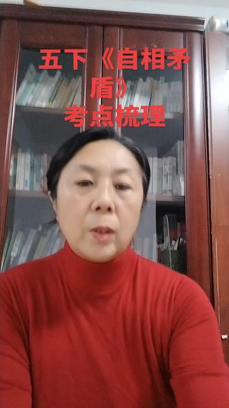 五下《自相矛盾》考点梳理