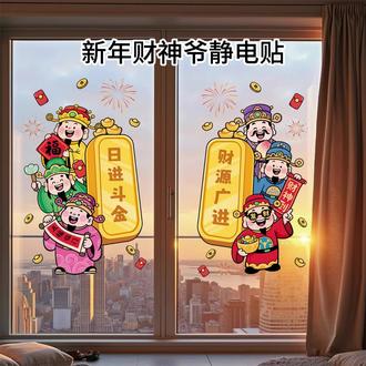 2026春节新年静电贴画玻璃门贴纸马年过年装饰财神窗户窗花贴布置 #窗花 #窗户财神贴 #财神贴 #窗户贴纸