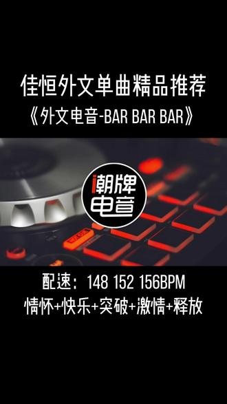 【外文电音-BAR BAR BAR】 歌曲编号JHDJ1019【外文电音-BAR BAR BAR】 #动感单车佳恒 #佳恒音乐 #动感单车
