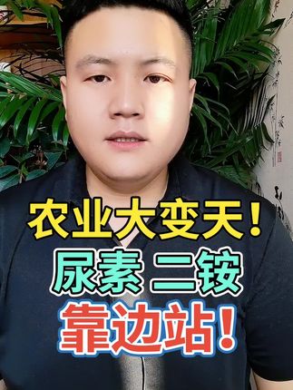 农业大变天,尿素二铵靠边站#三农 #农业种植 #增产增收