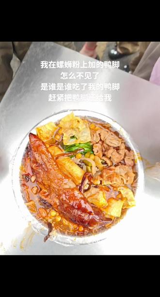 我在螺蛳粉上加的鸭脚怎么不见了 系谁系谁吃了我的鸭脚,赶紧把鸭脚还给我#螺蛳粉螺蛳粉我爱螺蛳粉 #嗦粉#螺蛳粉瘾犯了
