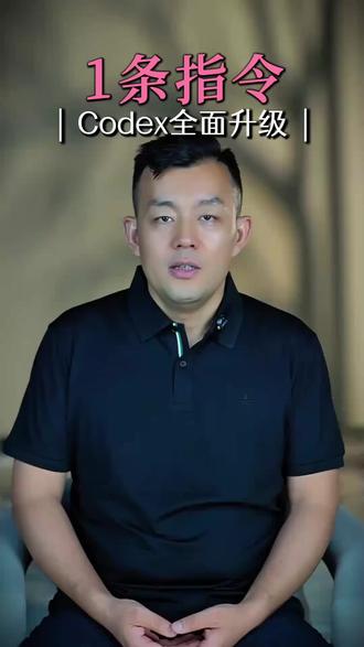 一句提示词让你的Codex全面升级
#codex#人工智能#ai#ai智能体#openai