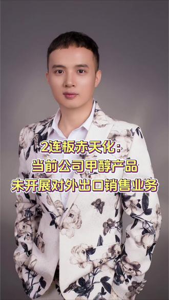 2连板赤天化:当前公司甲醇产品未开展对外出口销售业务#股市 #财经 #大A #赤天化