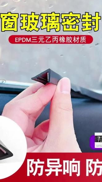 清封长安全系专用车窗隔音密封条防尘防水耐高温隔音降噪静音条#汽车用品 #长安配件 #车窗密封条 #隔音降噪 #防尘防水