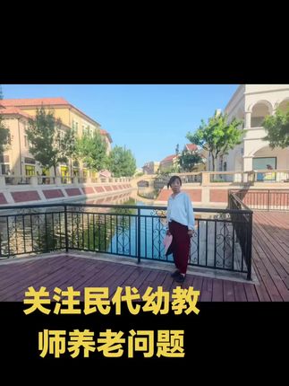 关注民代幼教师 养老问题