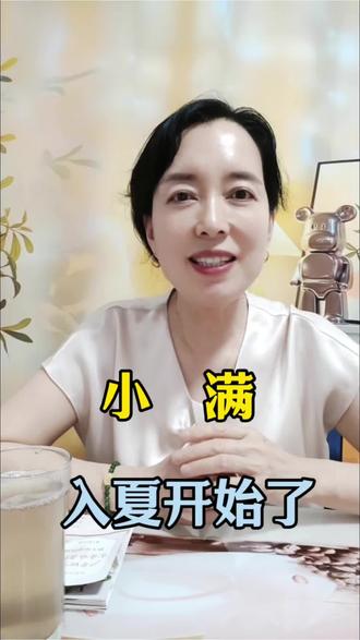 小满到,入夏了 #养生知识分享 #小满养生 #夏天祛湿 #懒人养生 #养生