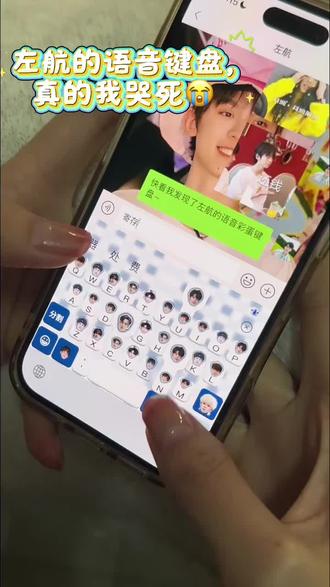 左航语音彩蛋键盘我也是用上了#左航#追星#讯飞输入法 左航语音彩蛋键盘我也是用上了#左航#追星#讯飞输入法