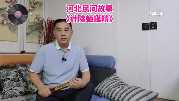 河间计除蚰蜒精 #民间故事 #衡水 #河间