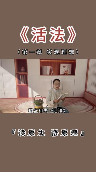 每日阅读分享《活法》(第一章 实现理想)读原文,悟原理!#活法这本书讲的什么#稻盛和夫教会我们的道理#读活法的好处有哪些#活法这本书有必要读吗#读完活法有这些感悟